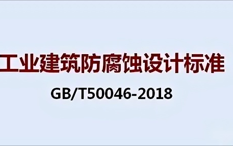 黄石《工业建筑防腐蚀设计标准》（GB/T50046-2018）