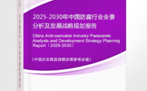 黄石安特佳防腐为您解读2025防腐行业市场规模及未来趋势分析