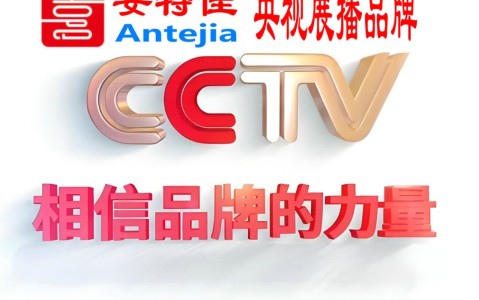 黄石喜邦地坪-安特佳防腐涂料荣登CCTV央视展播