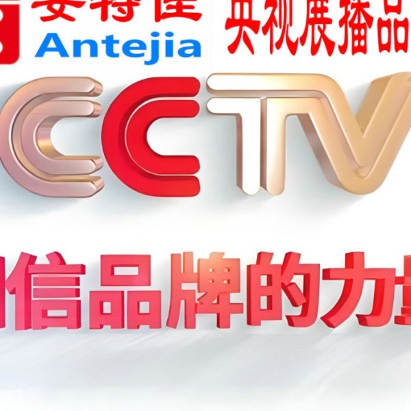 黄石喜邦地坪-安特佳防腐涂料荣登CCTV央视展播